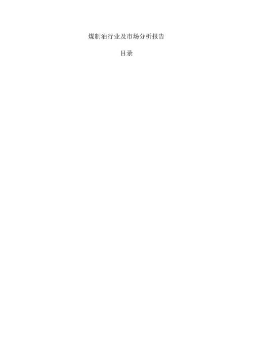 煤制油行业及市场分析报告.docx