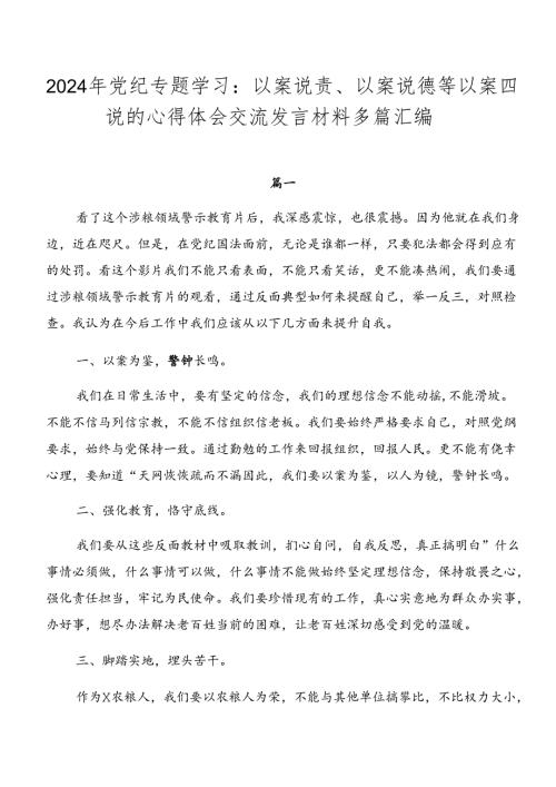 2024年党纪专题学习：以案说责、以案说德等以案四说的心得体会交流发言材料多篇汇编.docx