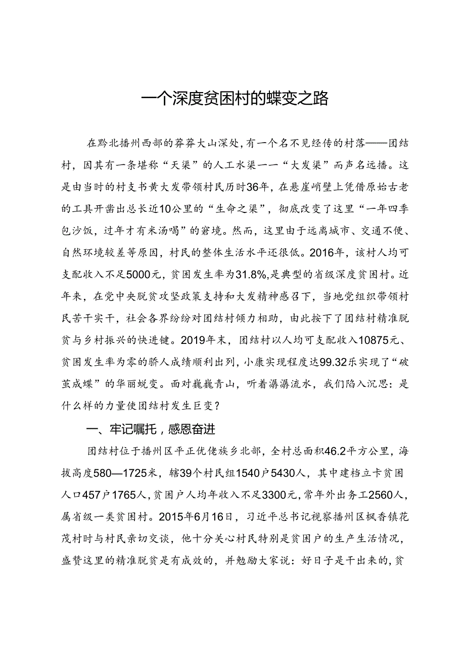 一个深度贫困村的蝶变之路.docx_第1页