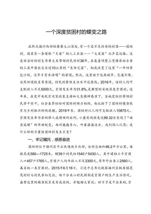 一个深度贫困村的蝶变之路.docx