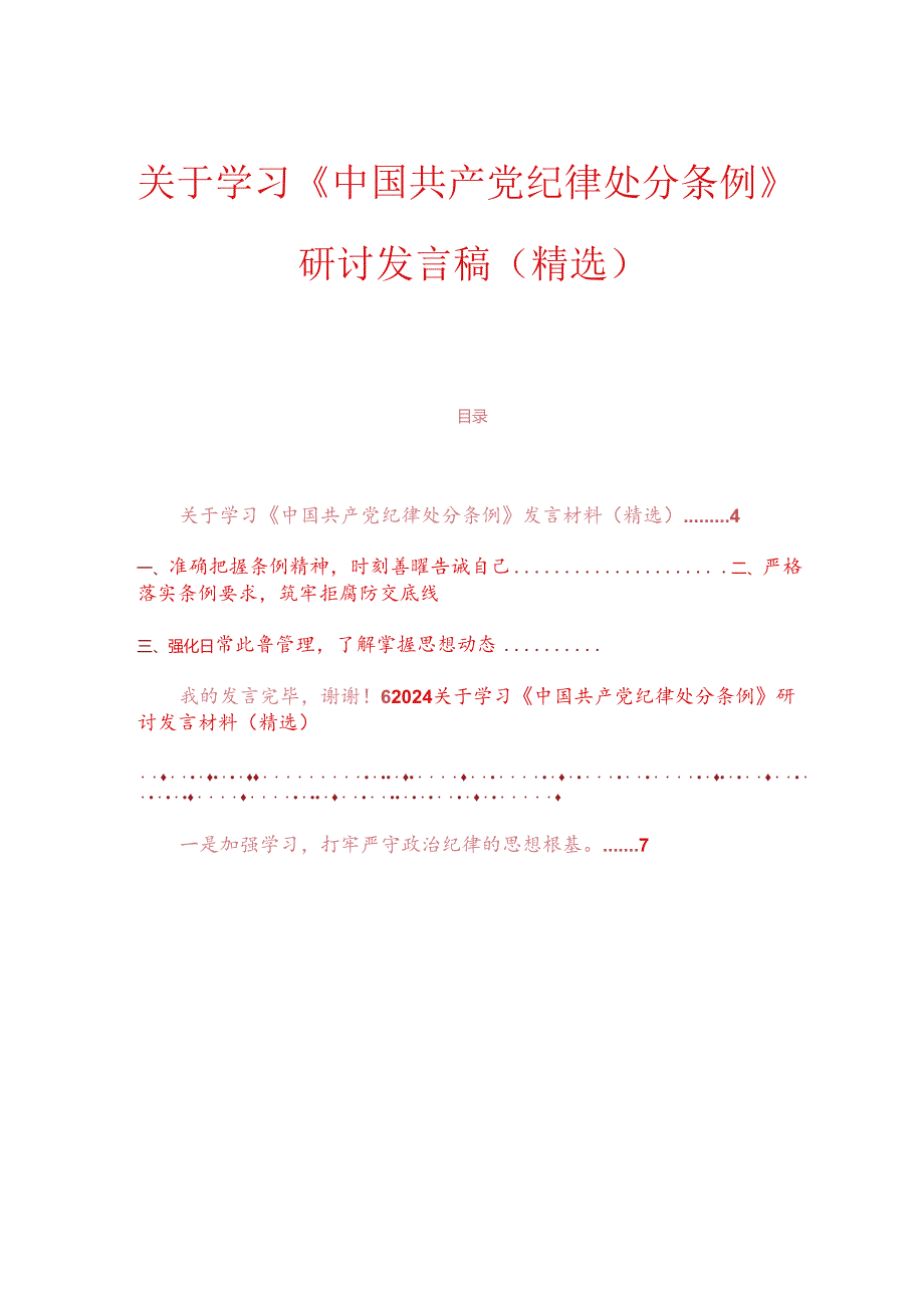 关于新修订的《中国共产党纪律处分条例》研讨发言稿（精选）.docx_第1页