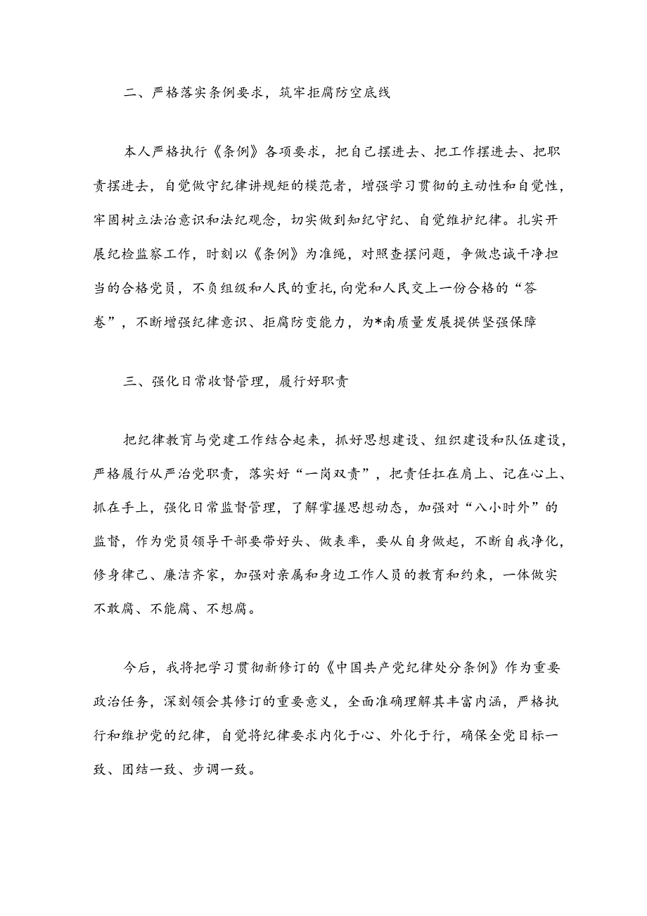 关于新修订的《中国共产党纪律处分条例》研讨发言稿（精选）.docx_第3页