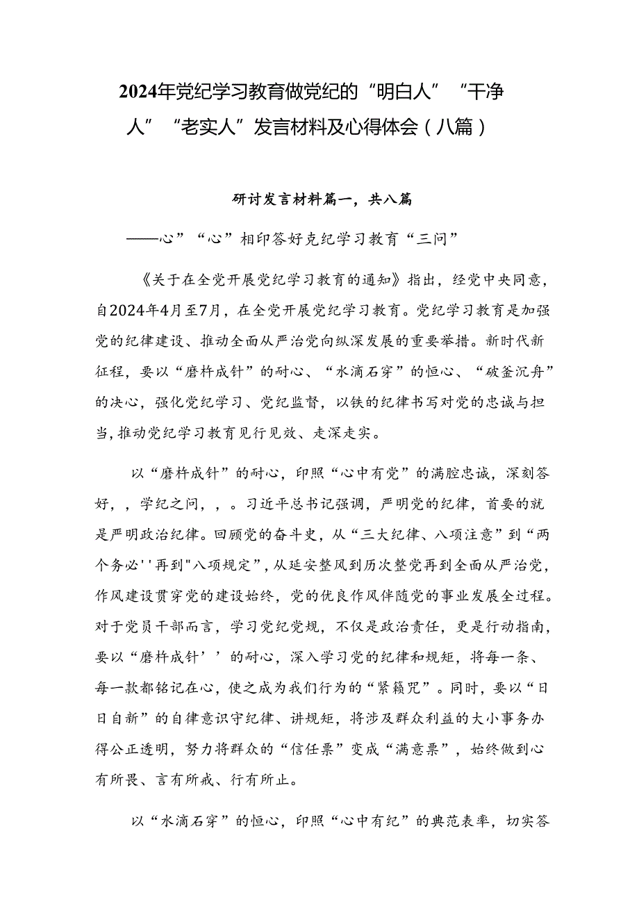 2024年党纪学习教育做党纪的“明白人”“干净人”“老实人”发言材料及心得体会（八篇）.docx_第1页