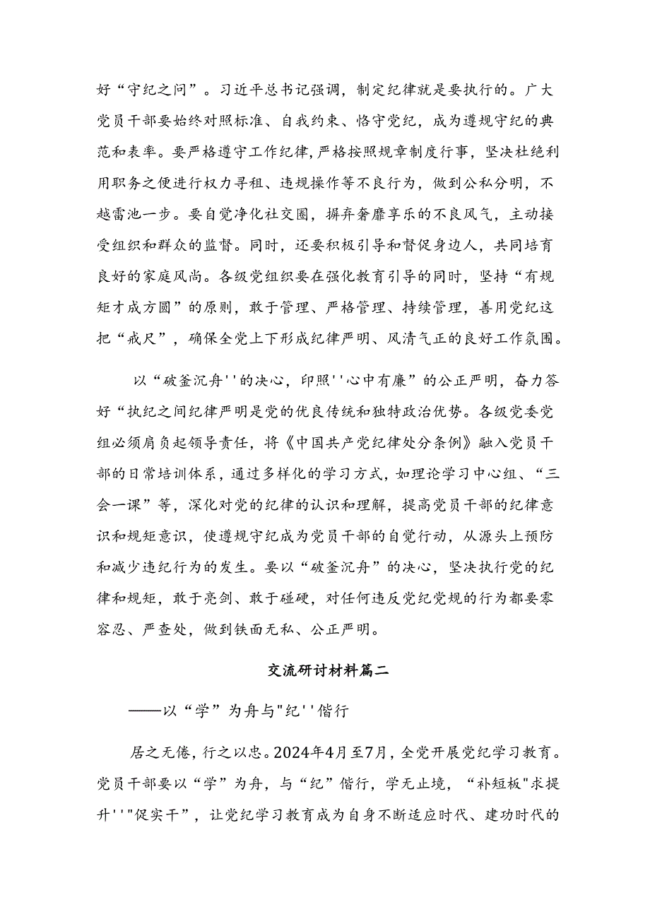 2024年党纪学习教育做党纪的“明白人”“干净人”“老实人”发言材料及心得体会（八篇）.docx_第2页