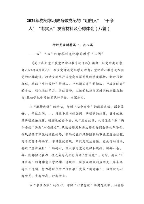 2024年党纪学习教育做党纪的“明白人”“干净人”“老实人”发言材料及心得体会（八篇）.docx