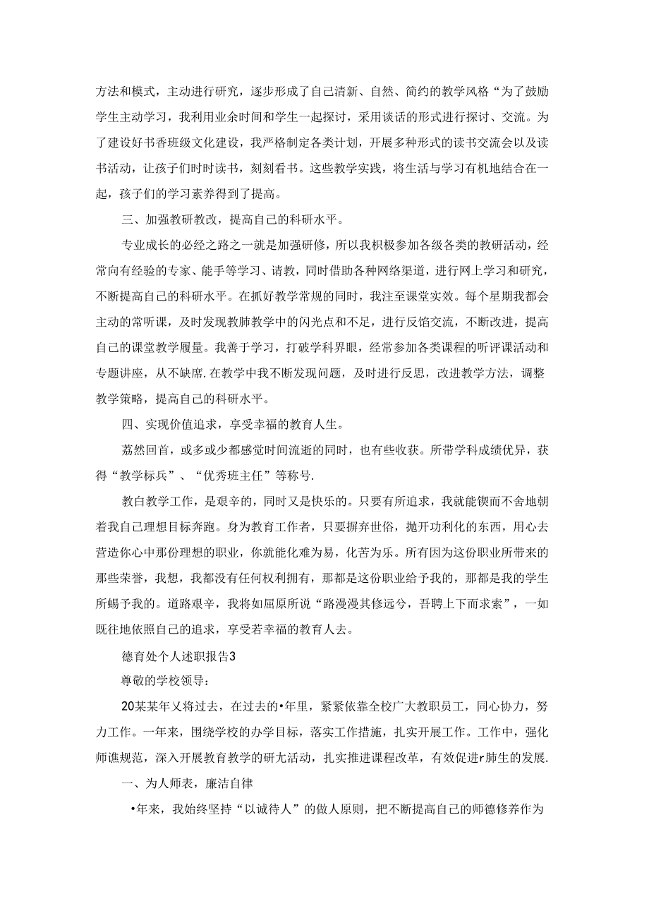 德育处个人述职报告10篇.docx_第3页