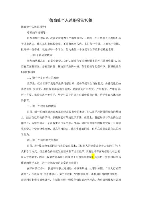 德育处个人述职报告10篇.docx