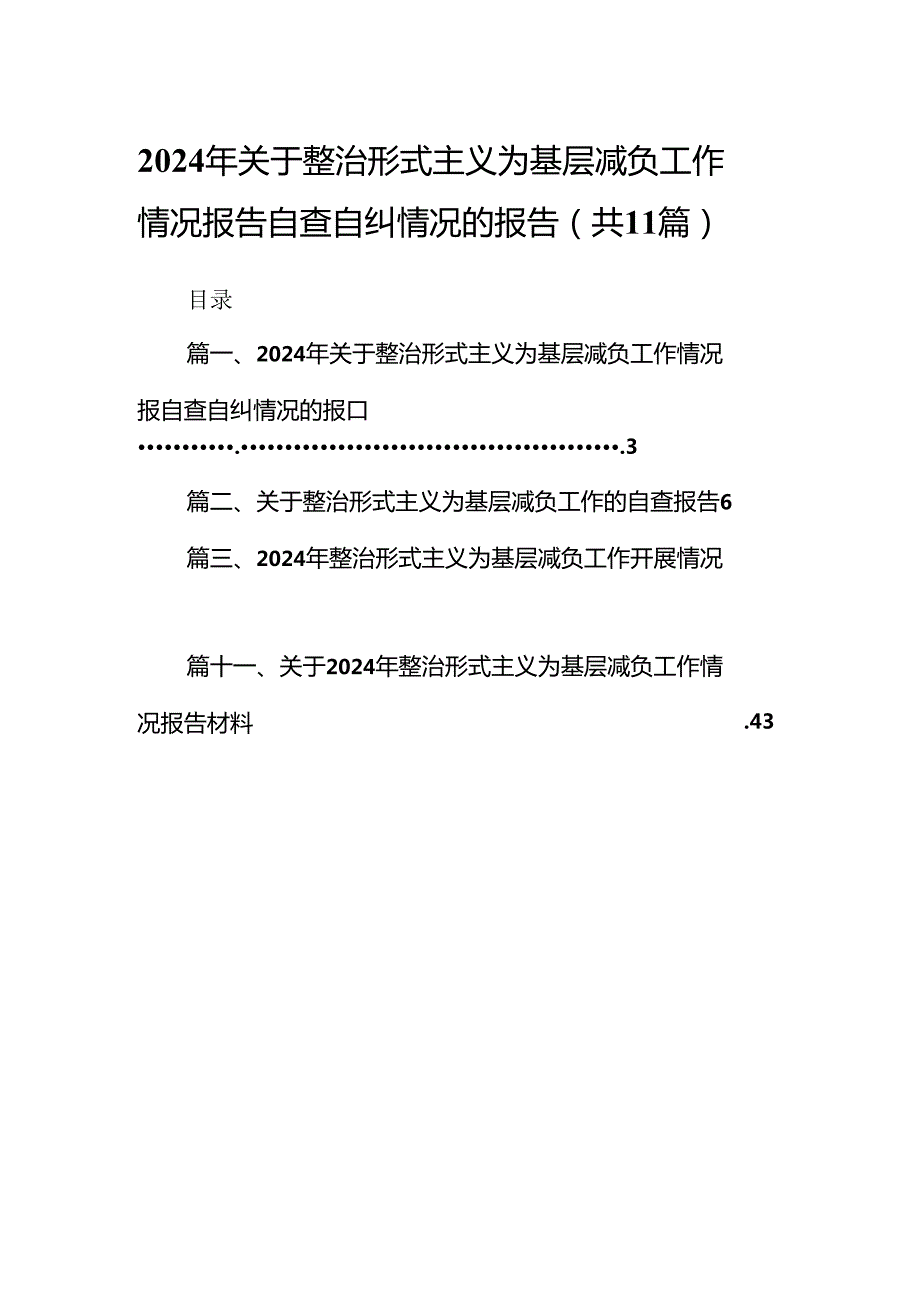 2024年关于整治形式主义为基层减负工作情况报告自查自纠情况的报告11篇（优选）.docx_第1页