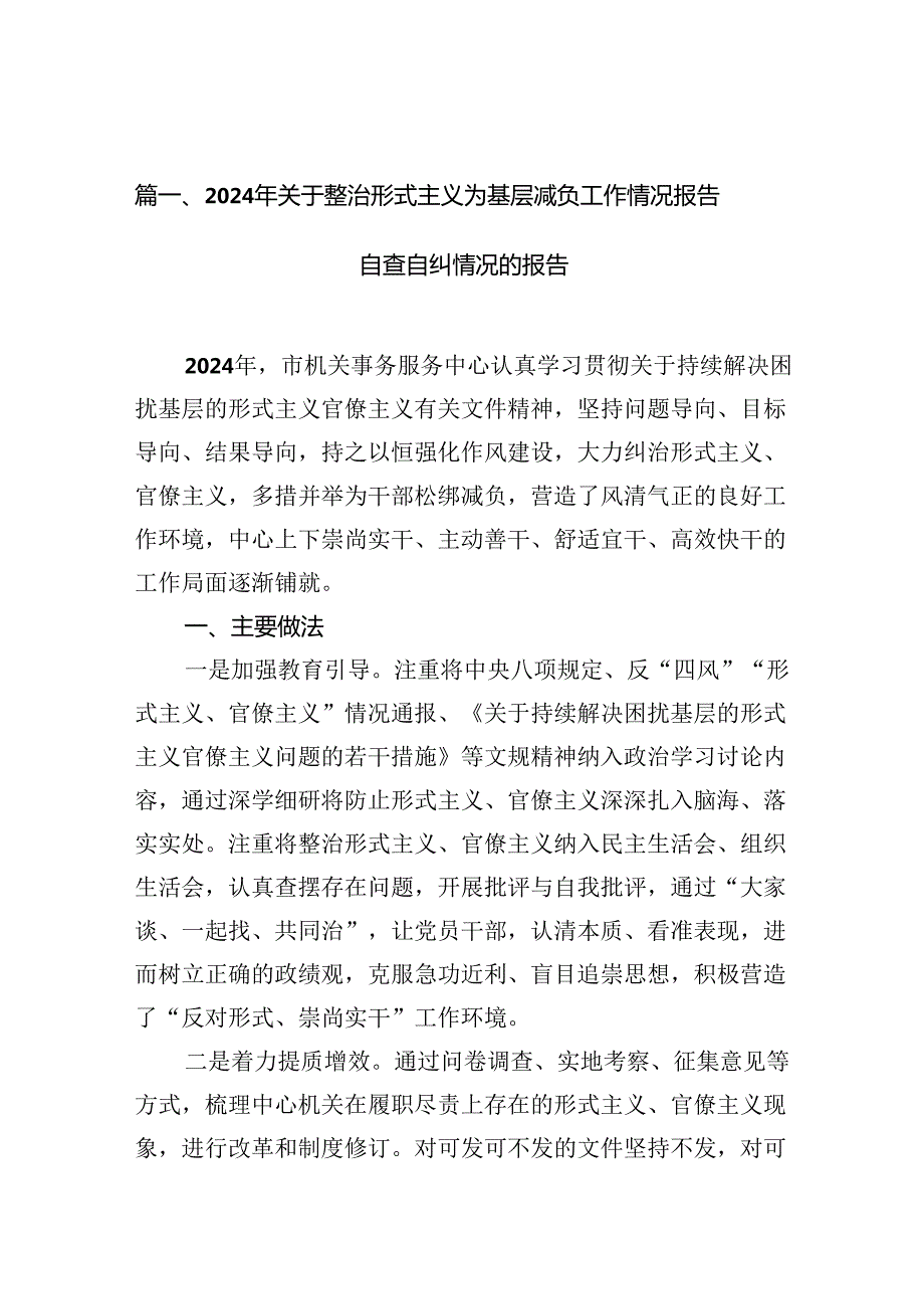 2024年关于整治形式主义为基层减负工作情况报告自查自纠情况的报告11篇（优选）.docx_第2页