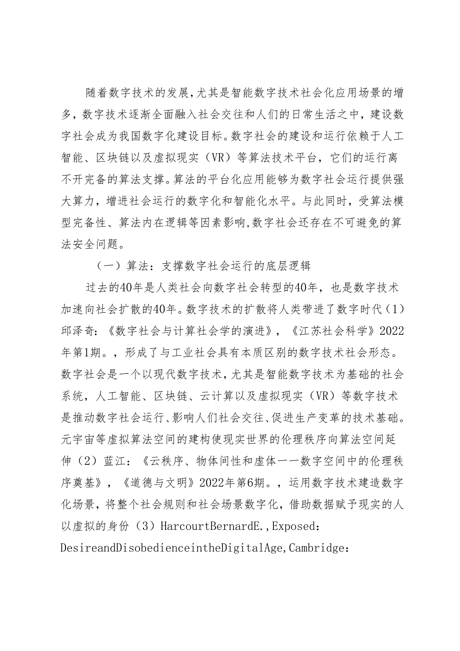 数字社会建设中的算法安全风险及其化解策略.docx_第2页