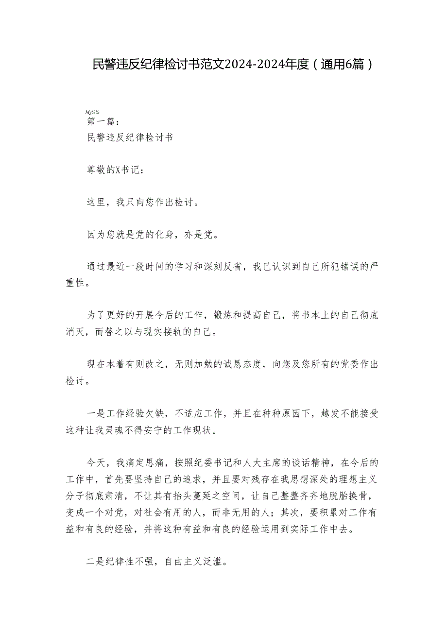 民警违反纪律检讨书范文20242024(通用6篇).docx_第1页