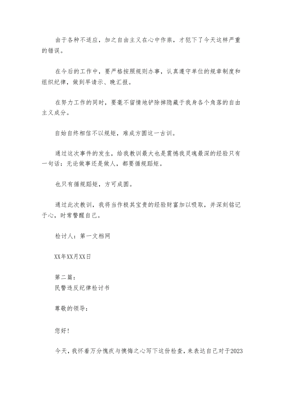 民警违反纪律检讨书范文20242024(通用6篇).docx_第2页