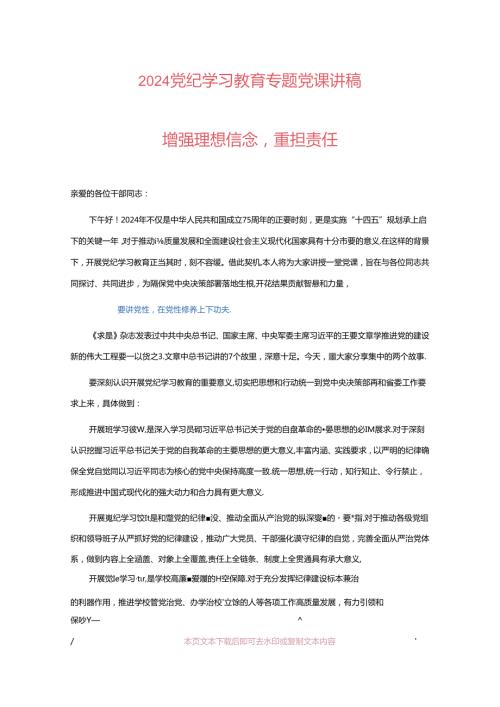 2024党纪学习教育专题党课讲稿（精选3篇）.docx