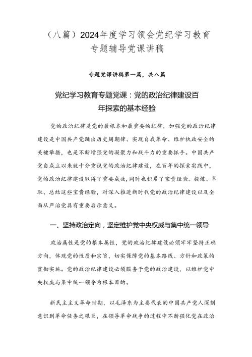 （八篇）2024学习领会党纪学习教育专题辅导党课讲稿.docx