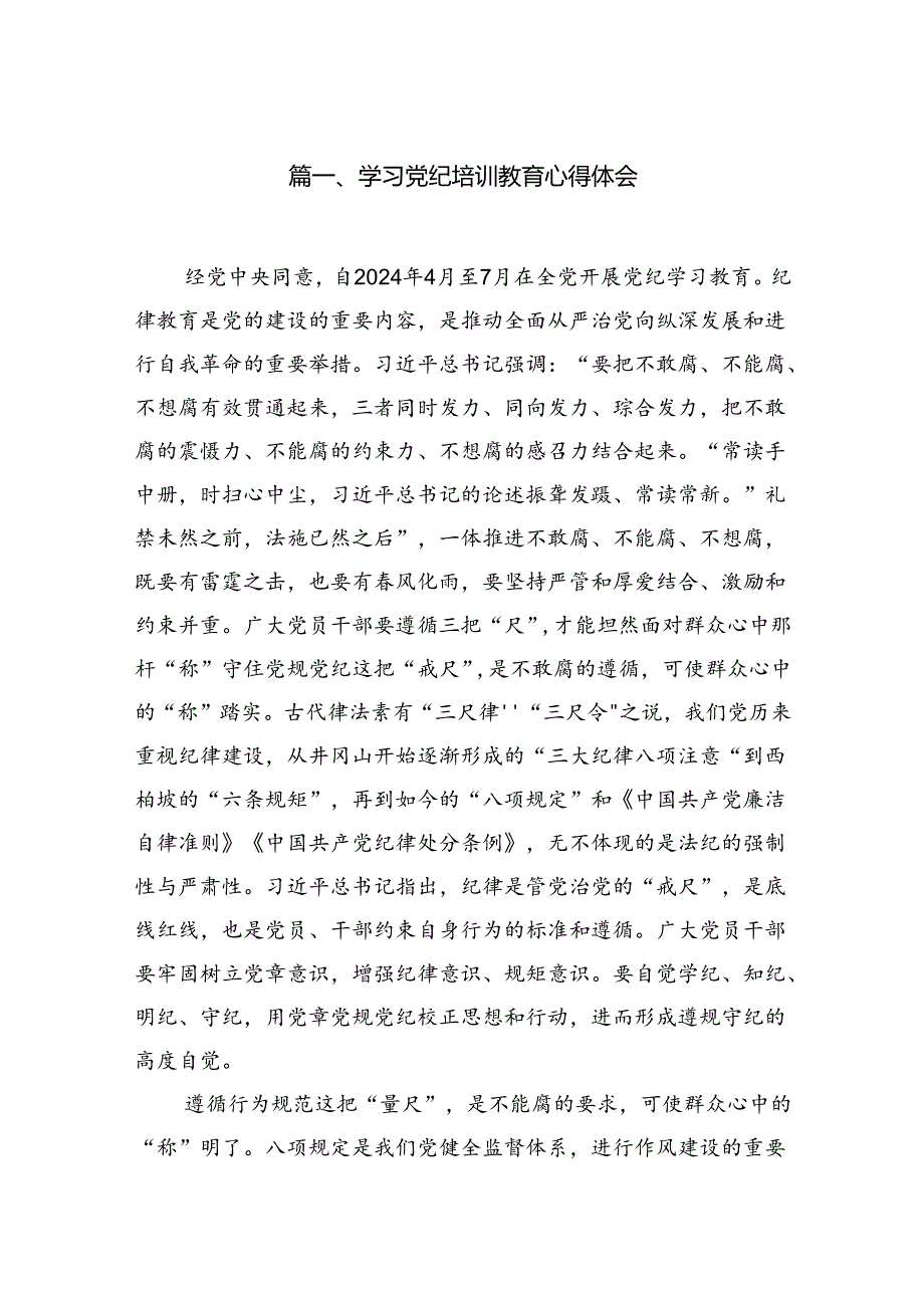 （10篇）学习党纪培训教育心得体会模板.docx_第2页