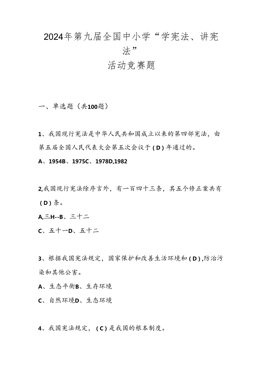 2024年第九全国中小学“学宪法、讲宪法”竞赛测试题库试卷及答案.docx_第1页