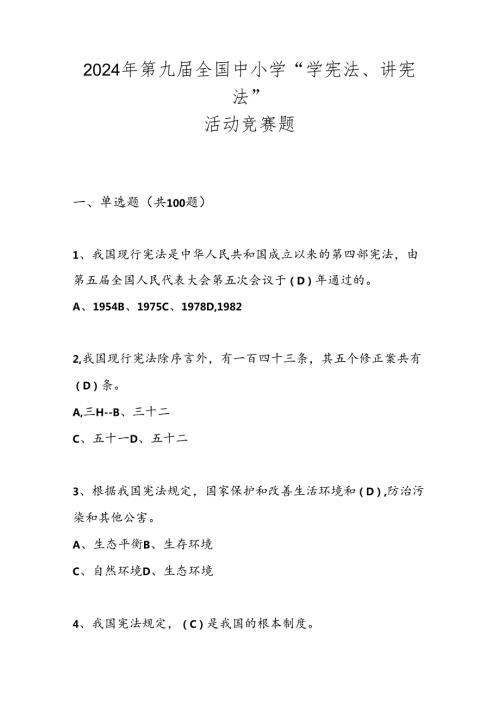 2024年第九全国中小学“学宪法、讲宪法”竞赛测试题库试卷及答案.docx