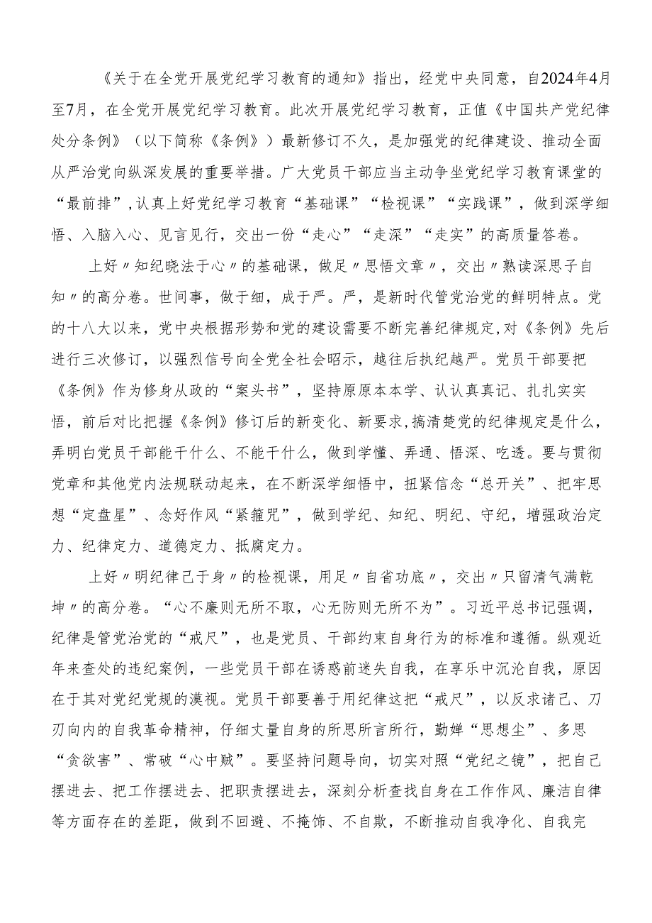 （8篇）2024年党纪学习教育强化纪律意识深化党性修养交流发言材料、心得感悟.docx_第3页