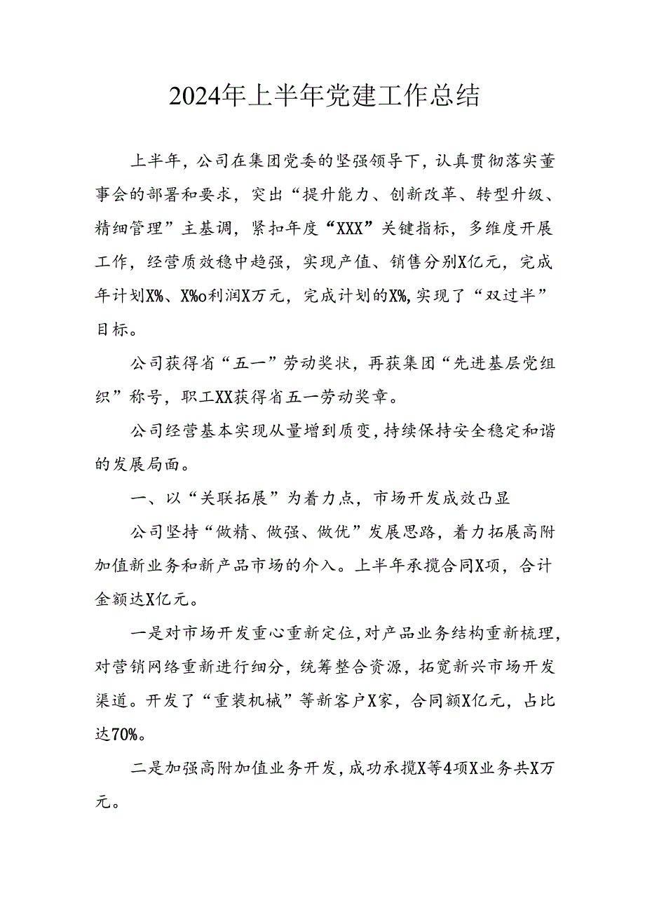 2024年《上半年党建》工作总结汇报 （5份）60.docx_第1页