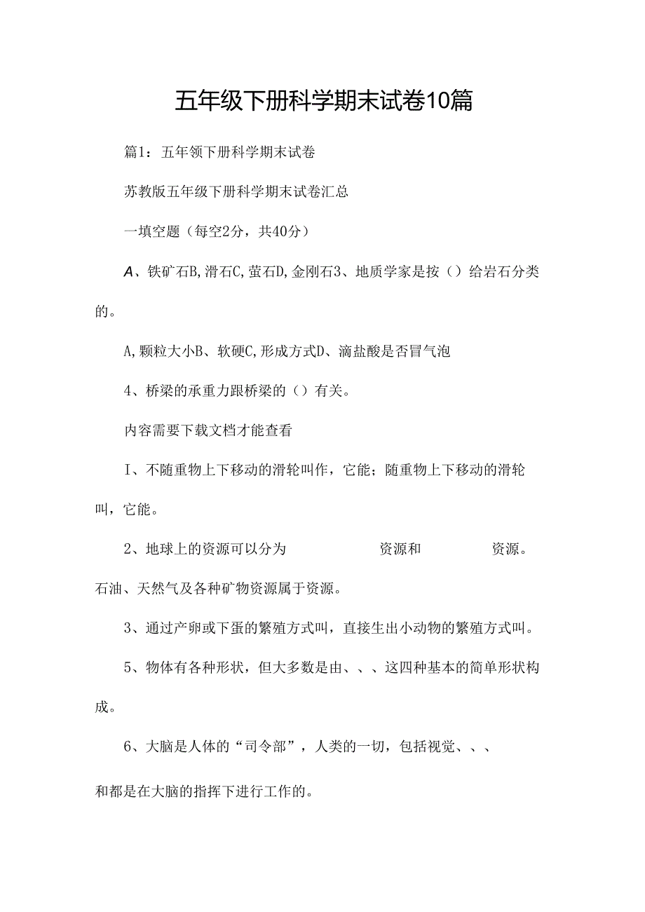 五年级下册科学期末试卷10篇.docx_第1页