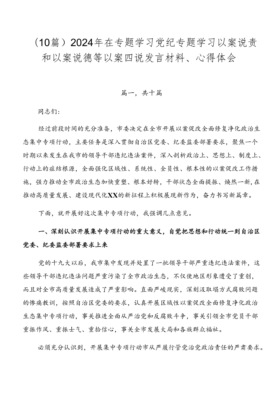 （10篇）2024年在专题学习党纪专题学习以案说责和以案说德等以案四说发言材料、心得体会.docx_第1页