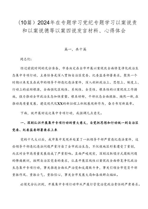 （10篇）2024年在专题学习党纪专题学习以案说责和以案说德等以案四说发言材料、心得体会.docx