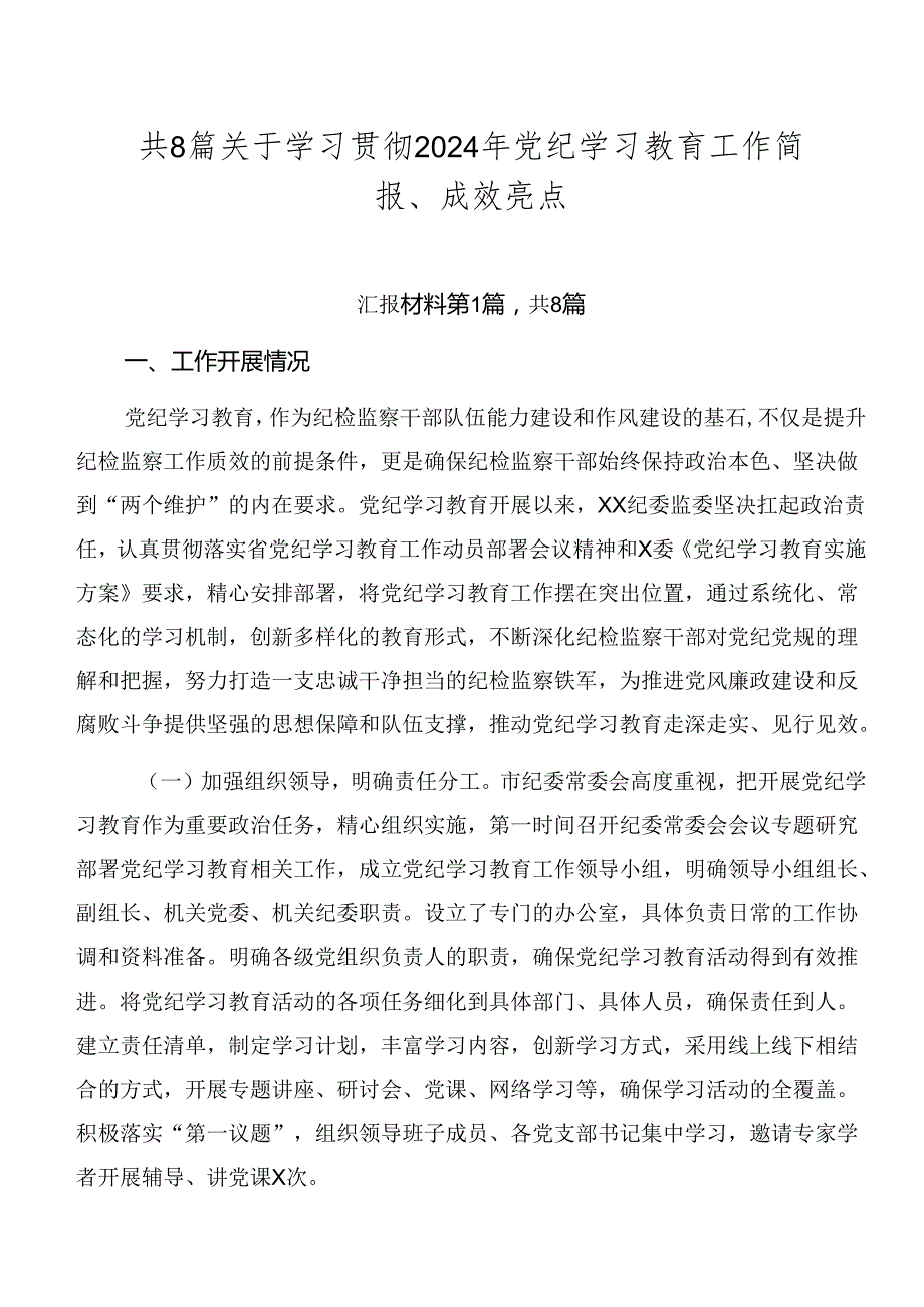 共8篇关于学习贯彻2024年党纪学习教育工作简报、成效亮点.docx_第1页