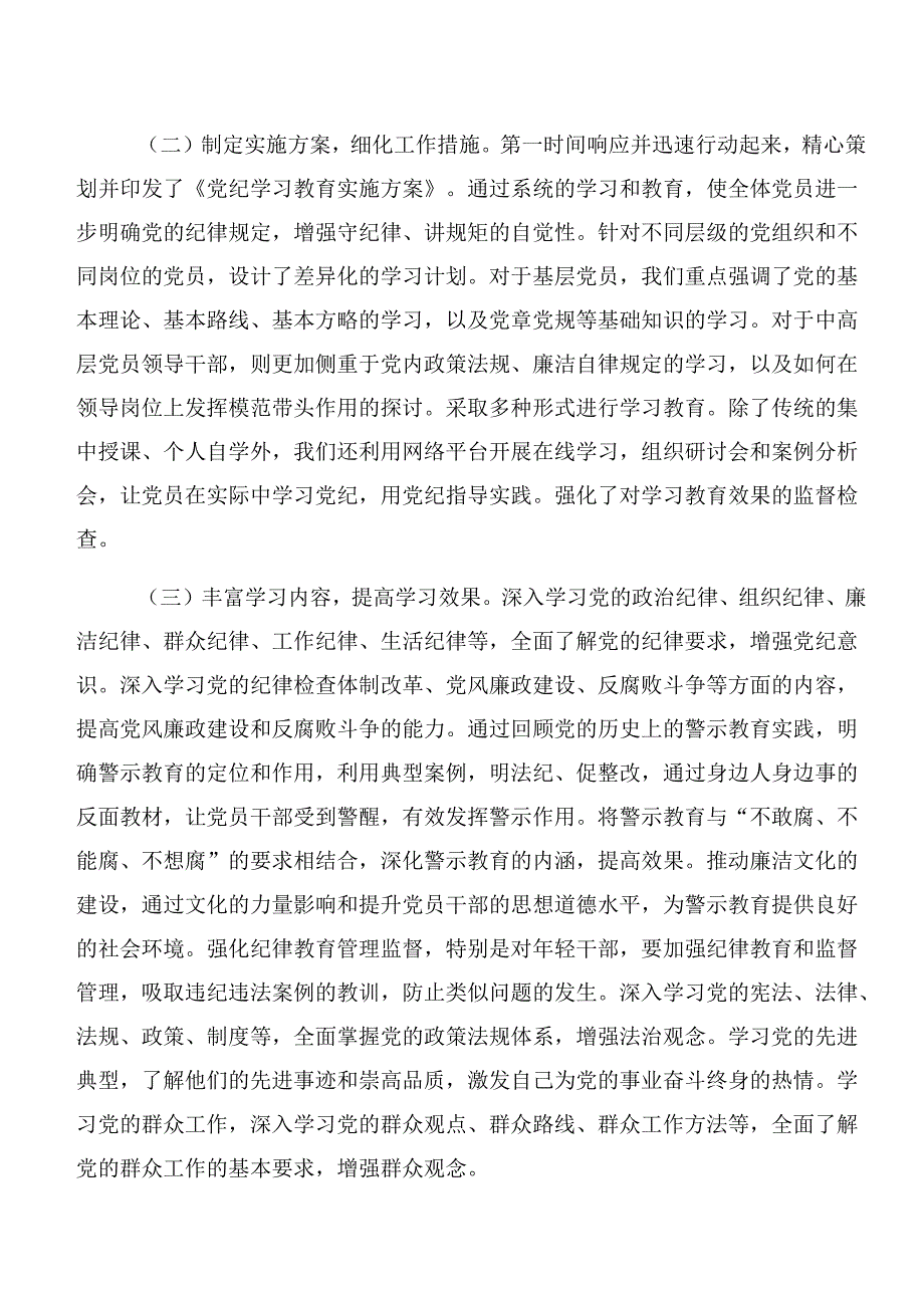 共8篇关于学习贯彻2024年党纪学习教育工作简报、成效亮点.docx_第2页