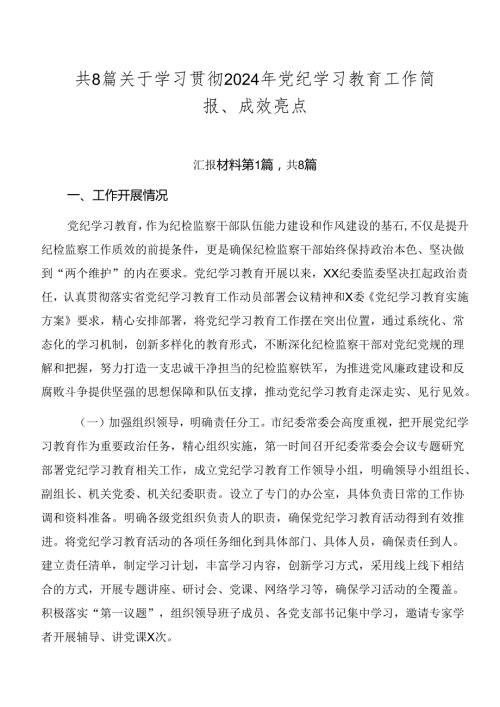 共8篇关于学习贯彻2024年党纪学习教育工作简报、成效亮点.docx