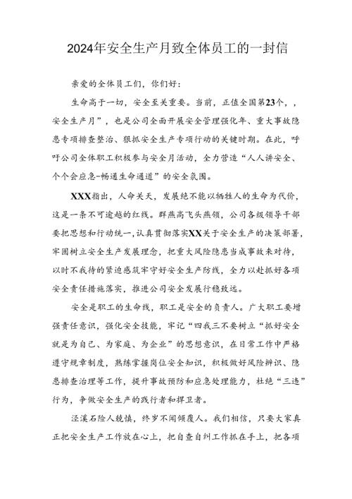 2024年国企单位《安全生产月》致员工的一封信 （7份）.docx