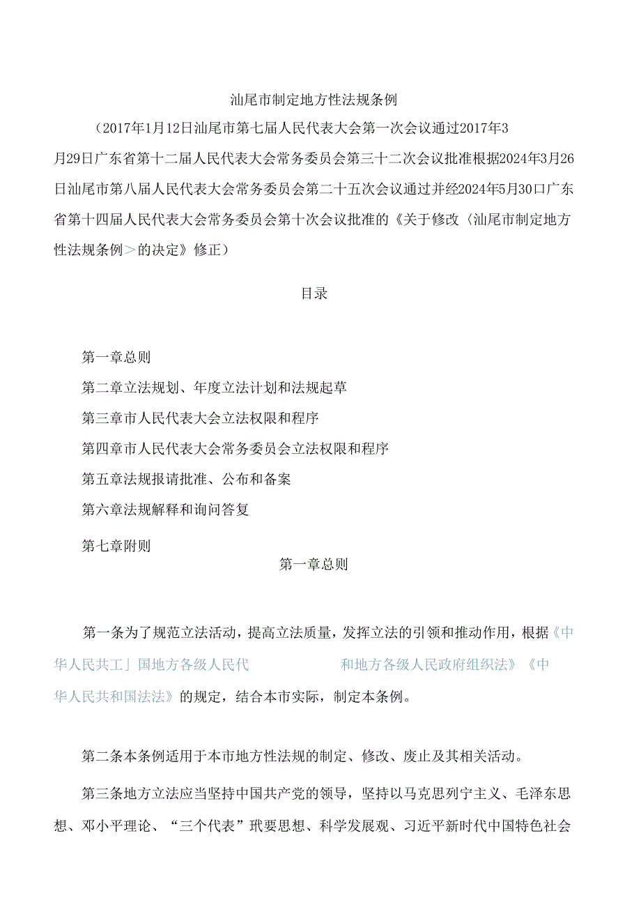汕尾市制定地方性法规条例(2024修正).docx_第1页