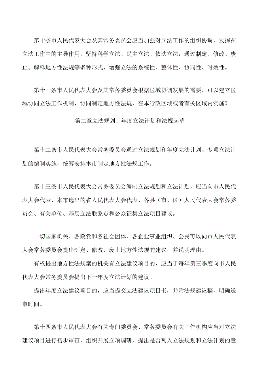 汕尾市制定地方性法规条例(2024修正).docx_第3页