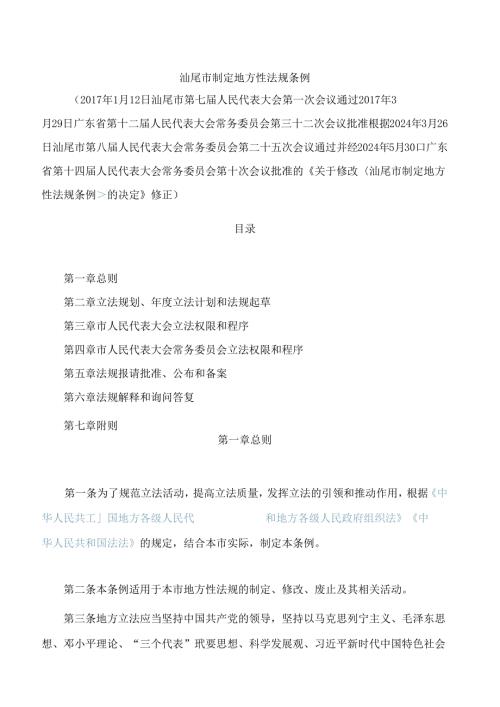 汕尾市制定地方性法规条例(2024修正).docx
