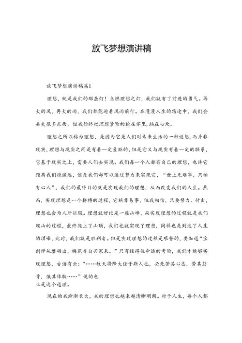 放飞梦想演讲稿.docx