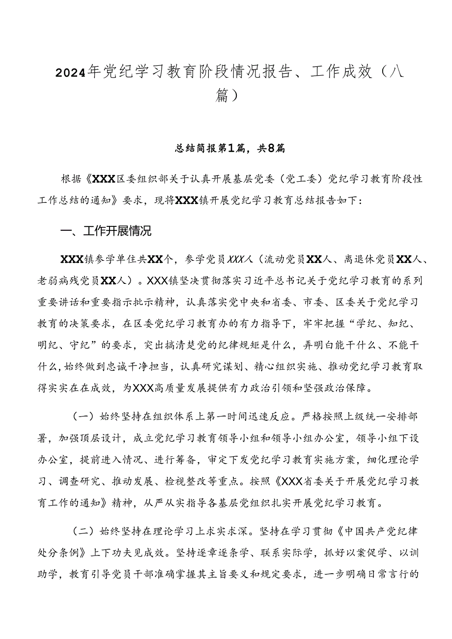 2024年党纪学习教育阶段情况报告、工作成效（八篇）.docx_第1页