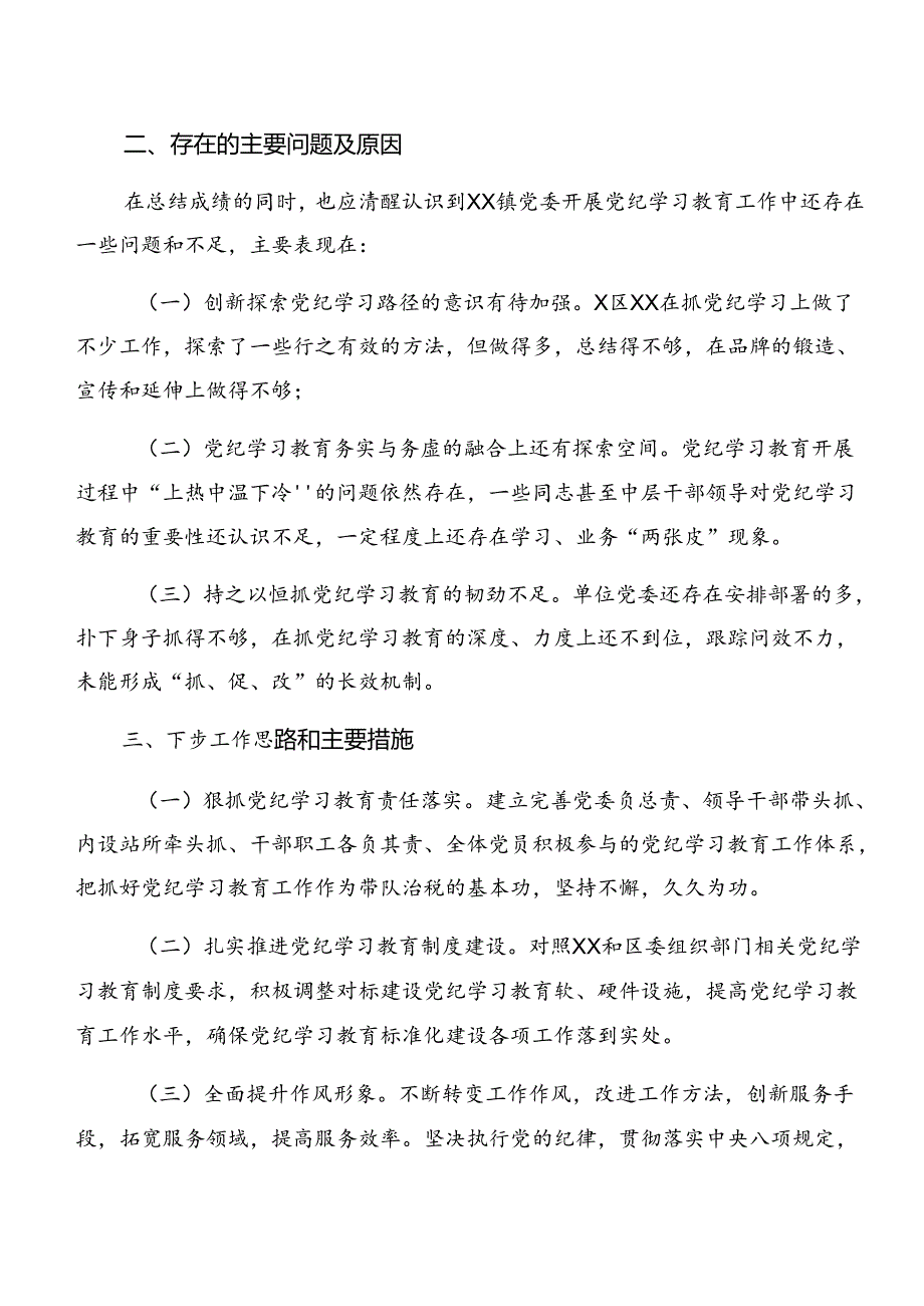 2024年党纪学习教育阶段情况报告、工作成效（八篇）.docx_第3页