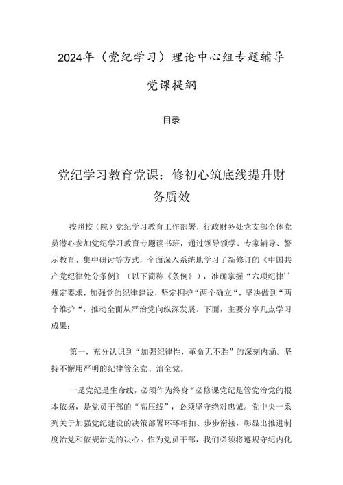 2024年（党纪学习）理论中心组专题辅导党课提纲.docx