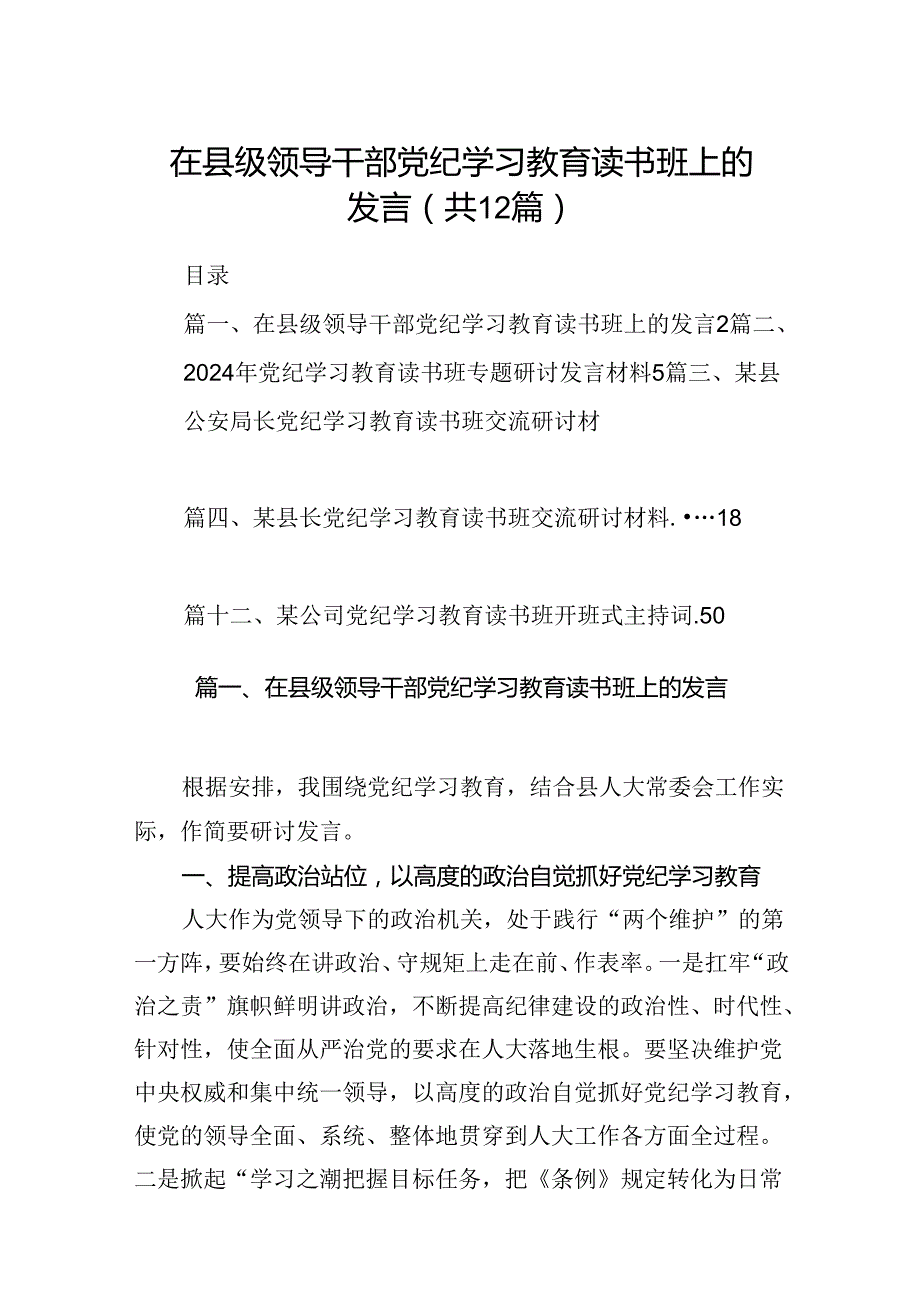 在县级领导干部党纪学习教育读书班上的发言12篇（优选）.docx_第1页