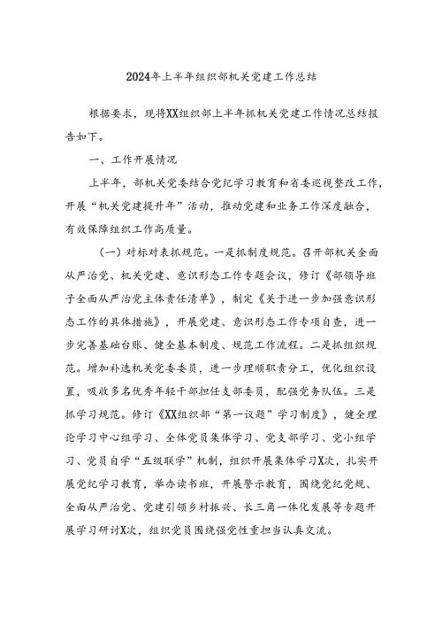 2024年上半年组织部机关党建工作总结.docx