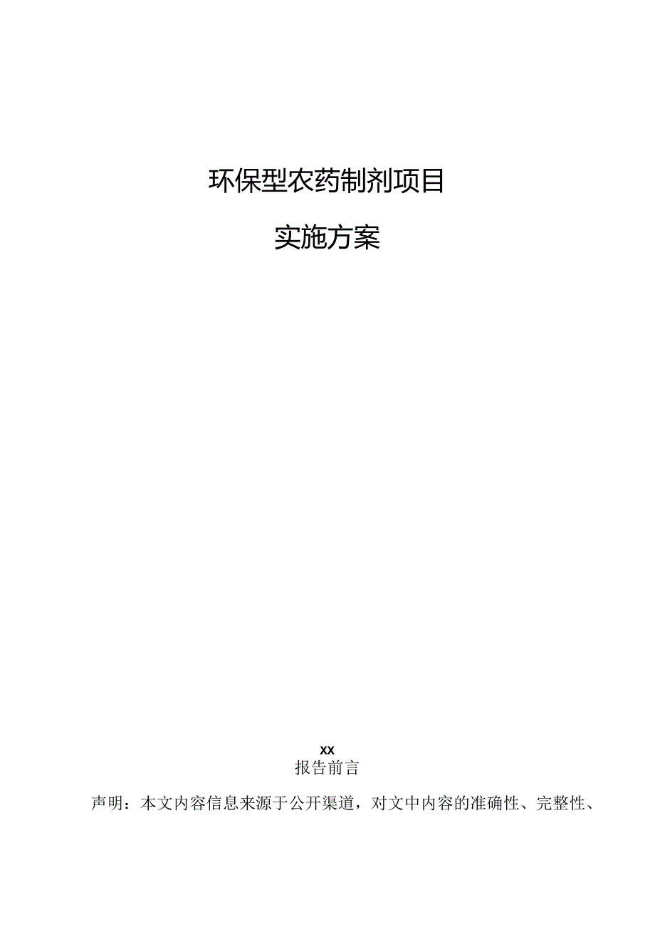 环保型农药制剂项目实施方案.docx_第1页