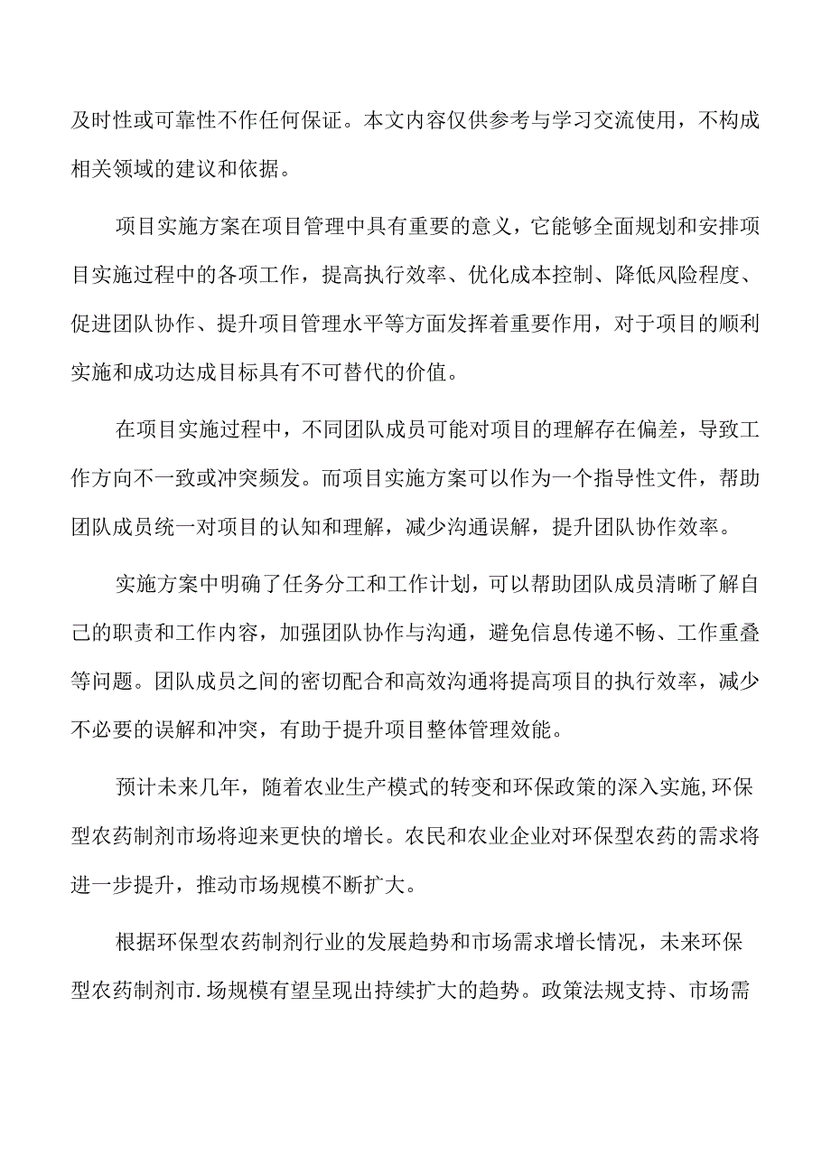 环保型农药制剂项目实施方案.docx_第2页