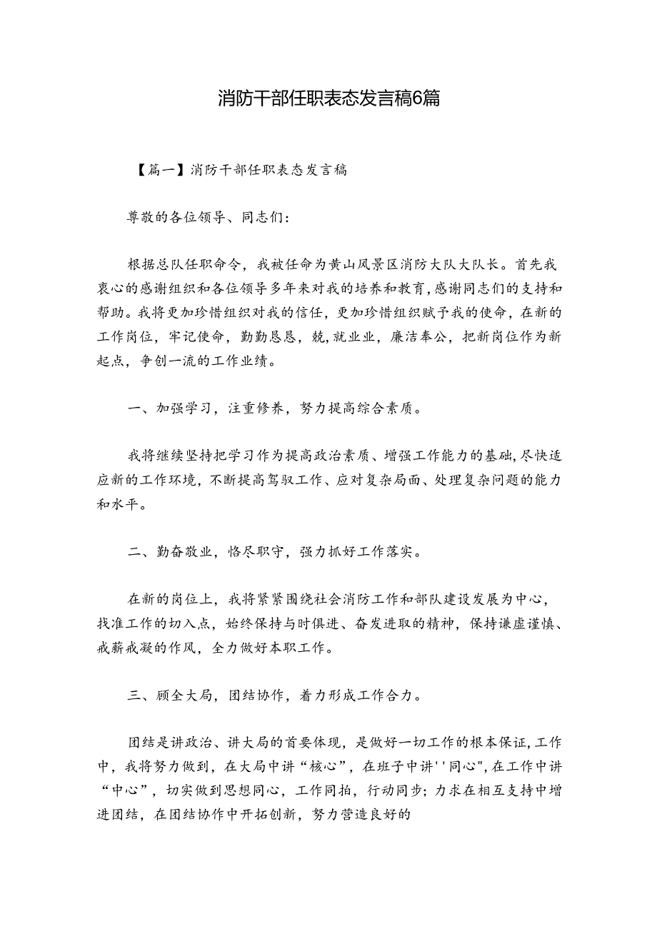 消防干部任职表态发言稿6篇.docx_第1页
