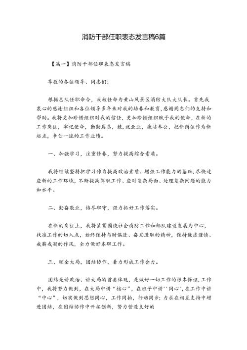 消防干部任职表态发言稿6篇.docx