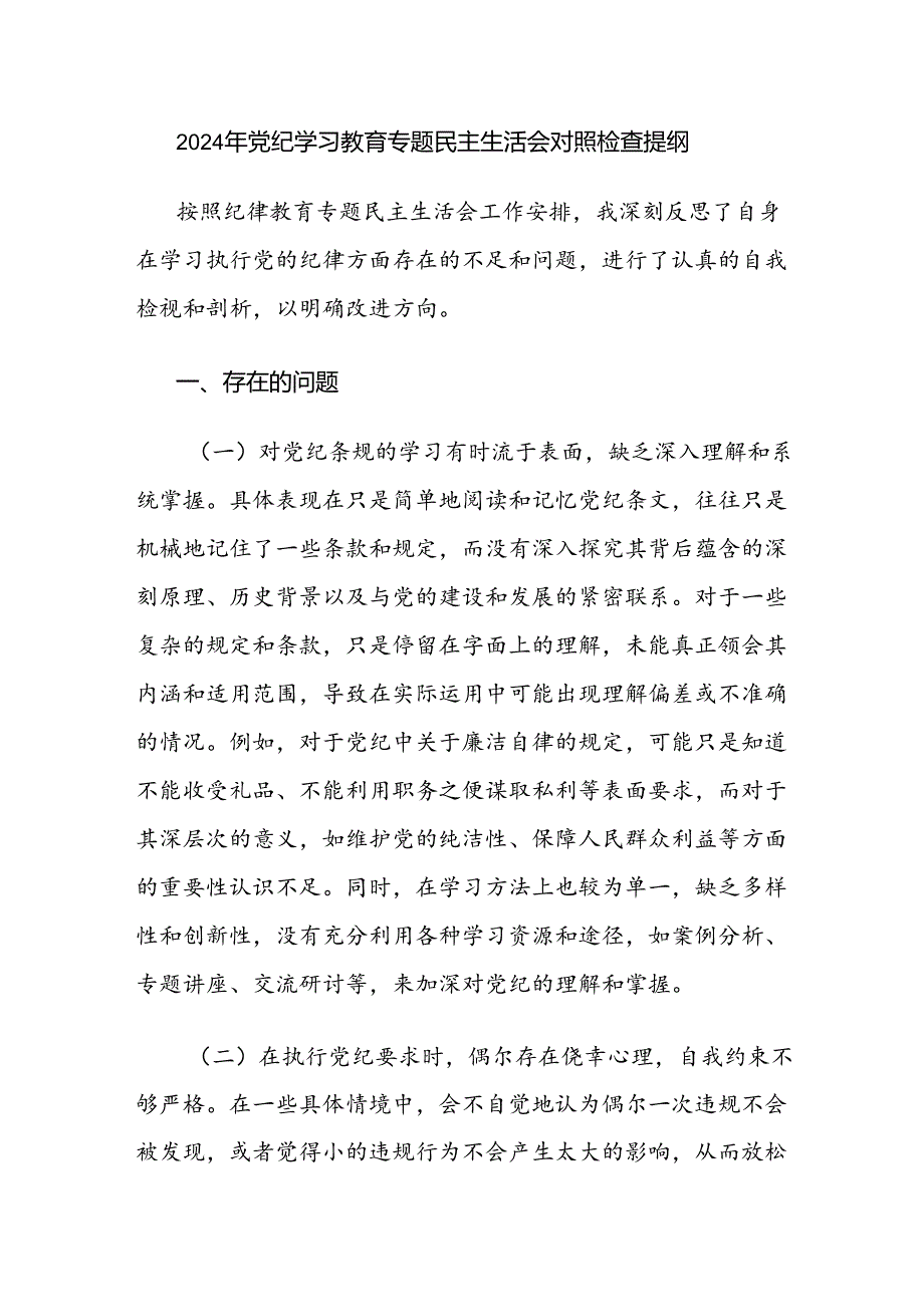 2024年党纪学习教育专题民主生活会对照检查提纲和第二季度民主生活会个人剖析发言.docx_第2页
