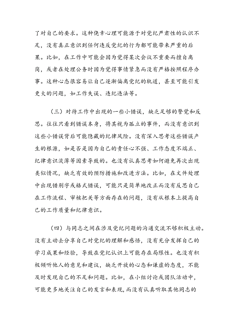 2024年党纪学习教育专题民主生活会对照检查提纲和第二季度民主生活会个人剖析发言.docx_第3页
