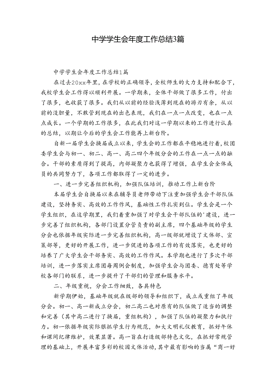 中学学生会工作总结3篇.docx_第1页