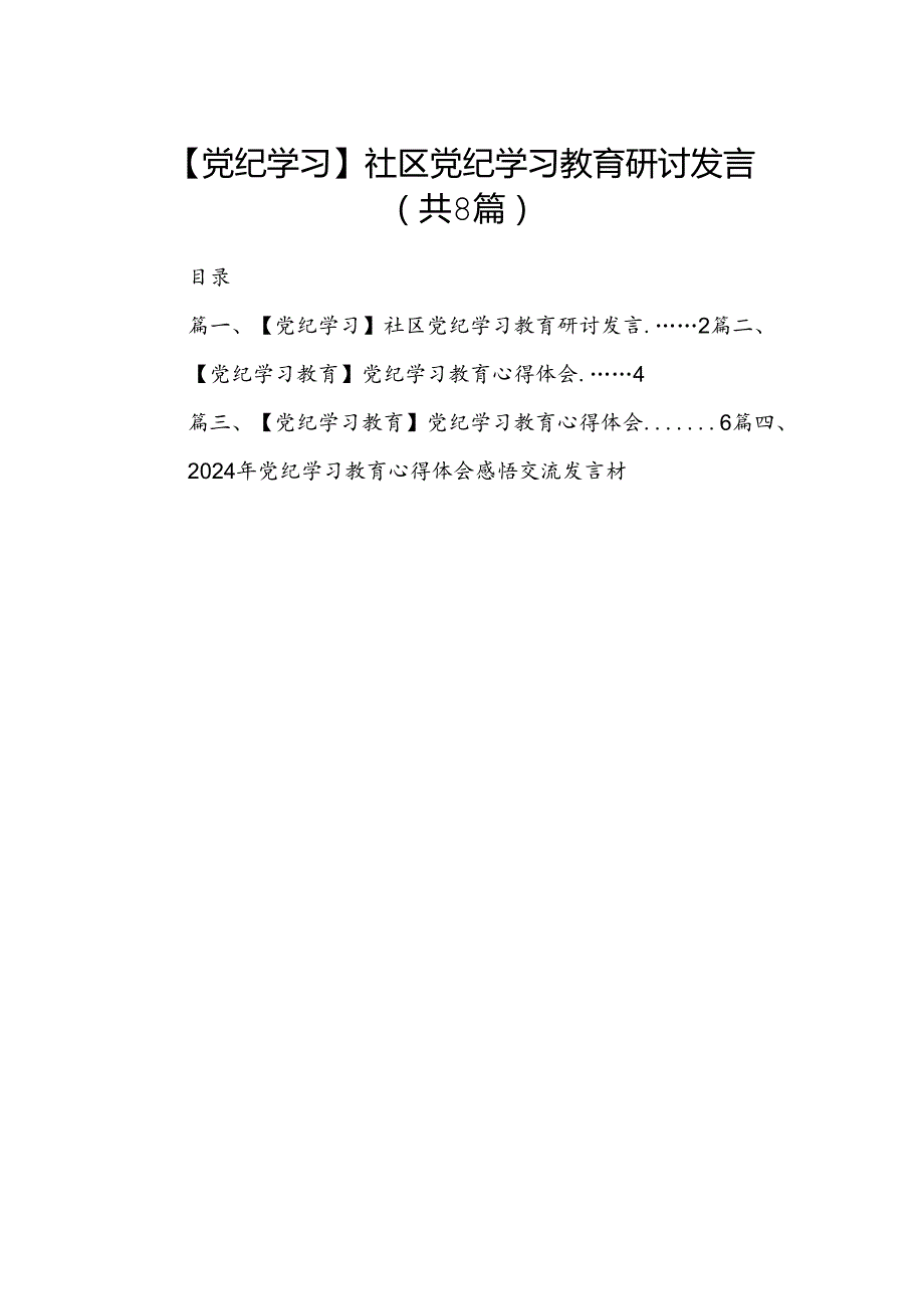 【党纪学习】社区党纪学习教育研讨发言（共八篇）.docx_第1页