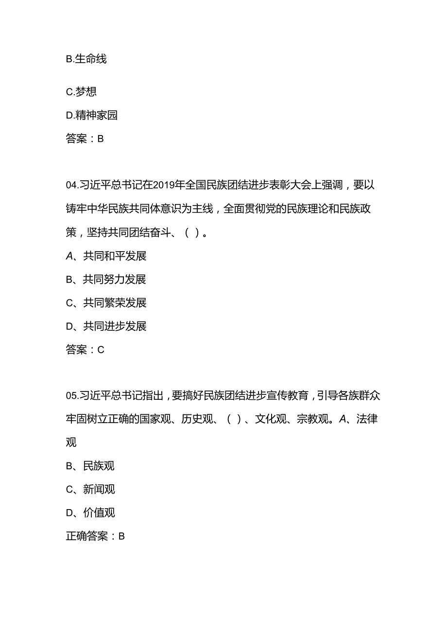 2024年“铸牢中华民族共同体意识”知识竞赛测试考试题库.docx_第2页