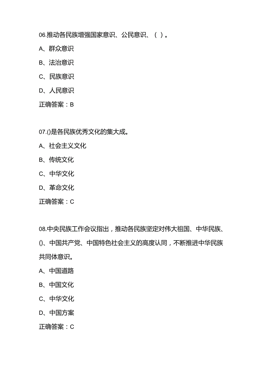 2024年“铸牢中华民族共同体意识”知识竞赛测试考试题库.docx_第3页