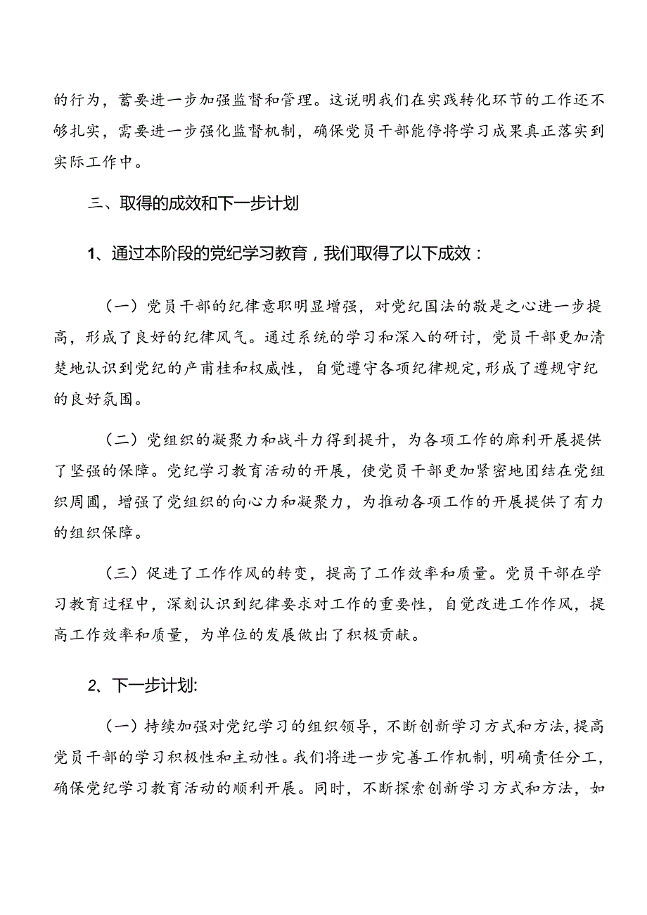 2024关于党纪学习教育阶段总结简报含工作成效七篇.docx_第3页